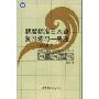 新版标准日本语复习练习一册通(初级上)