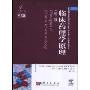 临床药理学原理(第2版)(中文版)(Principles of Clinical Pharmacology)