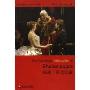 威廉·莎士比亚(剑桥文学名家研习系列)(Thfe Cambridge Introduction to Shakespeare)