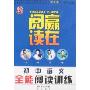 赢在阅读:初中语文全能阅读训练(全3册)(赢在阅读)