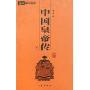 中国皇帝传(全2册)(6元本中华国学百部)