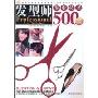 发型师专业技术500问(美容美发技术问答丛书)