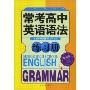 常考高中英语语法练习册(最新版)(SENIOR HIGH SCHOOL ENGLISH GRAMMAR)