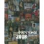 中国写实画派2008(中国写实画派五周年纪念版)