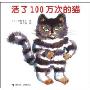 活了100万次的猫(精装)