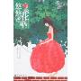 悠悠花巫(花巫系列)