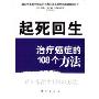 起死回生:治疗癌症的108个方法