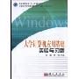 大学计算机应用基础实验与习题(21世纪大学计算机基础教学“面向应用”丛书/普通高等教育“十一五”规划教材)