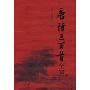 唐诗三百首全解