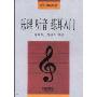 乐理听音练耳入门(音乐考级辅导)