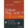 Eclipse Plug-in\RCP开发方法详解(附光盘)(程序设计系列:信息科学与技术丛书)