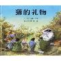 獾的礼物(精装)