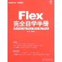 Flex完全自学手册(珍藏版)(附盘)(编程红宝书)(附赠CD光盘一张)