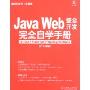 Java Web整合开发完全自学手册:Struts+Hibernate+Spring+Eclipse(珍藏版)(附盘)(编程红宝书)(附CD光盘一张)