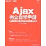 AJax完全自学手册(珍藏版)(附盘)(编程红宝书)(附赠CD光盘一张)