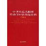中华人民共和国劳动合同法实施条例(注释本)(Rugulations for the lmplementation of the Labor contract Law of the People's Republic of china)
