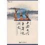 中国古代音乐史简述(修订版)
