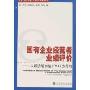 国有企业经营者业绩评价:以经济增加值(EVA)为导向(北京工商大学会计与财务学术前言论丛)