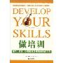 做培训:领导、经理、公司教练怎样培训你的团队(DEVELOP YOUR SKILLS)