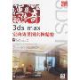 渲染传奇-3ds max室内效果图实例精粹(附盘)(3D传奇)