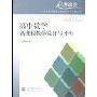 高中数学新课程教学设计与评析(走进课堂普通高中新课程教学设计与评析丛书)