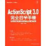 ActionScript 3.0完全自学手册(珍藏版)(附盘)(编程红宝书)(附VCD光盘一张)