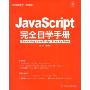 JavaScript完全自学手册(附盘)(珍藏版)(编程红宝书)(附VCD光盘一张)