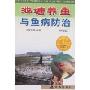 池塘养鱼与鱼病防治(修订版)(“帮你一把富起来”农业科技丛书)