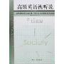 高级英语视听说(学生用书)