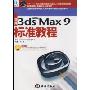 新编中文版3ds Max9标准教程(附光盘全国职业教育与成人教育教学用书行业规划教材)