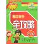 新课标最新小学作文拿分全攻略-五年级