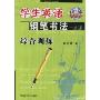 学生英语钢笔书法一点通:综合训练(菁菁校园精品字帖)