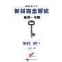 高中数学(选修2-1)(王后雄学案)(选修专题)(教材完全解读)