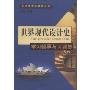 世界现代设计史学习辅导与习题集(艺术类考研辅导丛书)