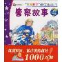 警察故事(低幼版)(“妙趣科学”立体翻翻书)