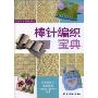 棒针编织宝典