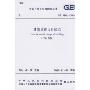 建筑抗震设计规范(2008年版)(中华人民共和国国家标准)
