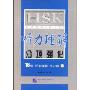 HSK应试速练(初、中等)听力理解分项强化(附光盘)(附MP3光盘两张)