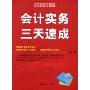 会计实务三天速成