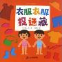衣服衣服捉迷藏(挖孔认知绘本)