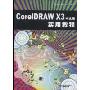 CoreIDRAW X3中文版实用教程(附盘)(电脑艺术设计系列教材)(附赠CD光盘一张)