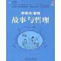 净雅的管理故事与哲理(中国企业管理故事系列丛书)