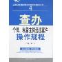 查办个体、私营主体违法案件操作规程(工商行政管理机关执法办案操作规程系列丛书)