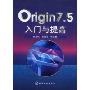 Origin 7.5入门与提高