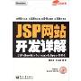 JSP网站开发详解(附盘)(Java技术大系)(附CD光盘1张)