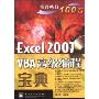 Excel 2007 VBA高级编程宝典(附盘)(宝典丛书)(附CD光盘1张)