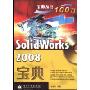 SolidWorks 2008宝典(附盘)(宝典丛书)(附DVD光盘1张)