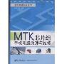 MTK芯片组手机电路原理与维修(手机维修系列丛书)