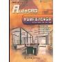AutoCAD办公家具设计方案实录(附盘)(电脑设计方案实录丛书)(附光盘一张)
