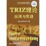 TRIZ理论应用与实践
